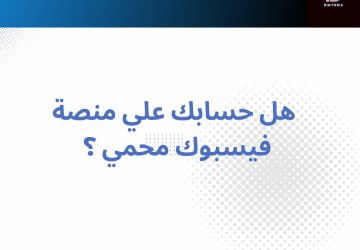 هل حسابك علي منصة فيسبوك او المنصات الاخري محمي ؟